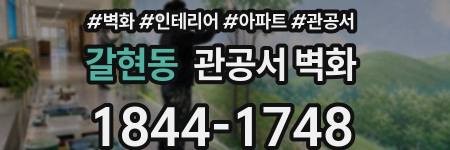 갈현동 관공서 벽화