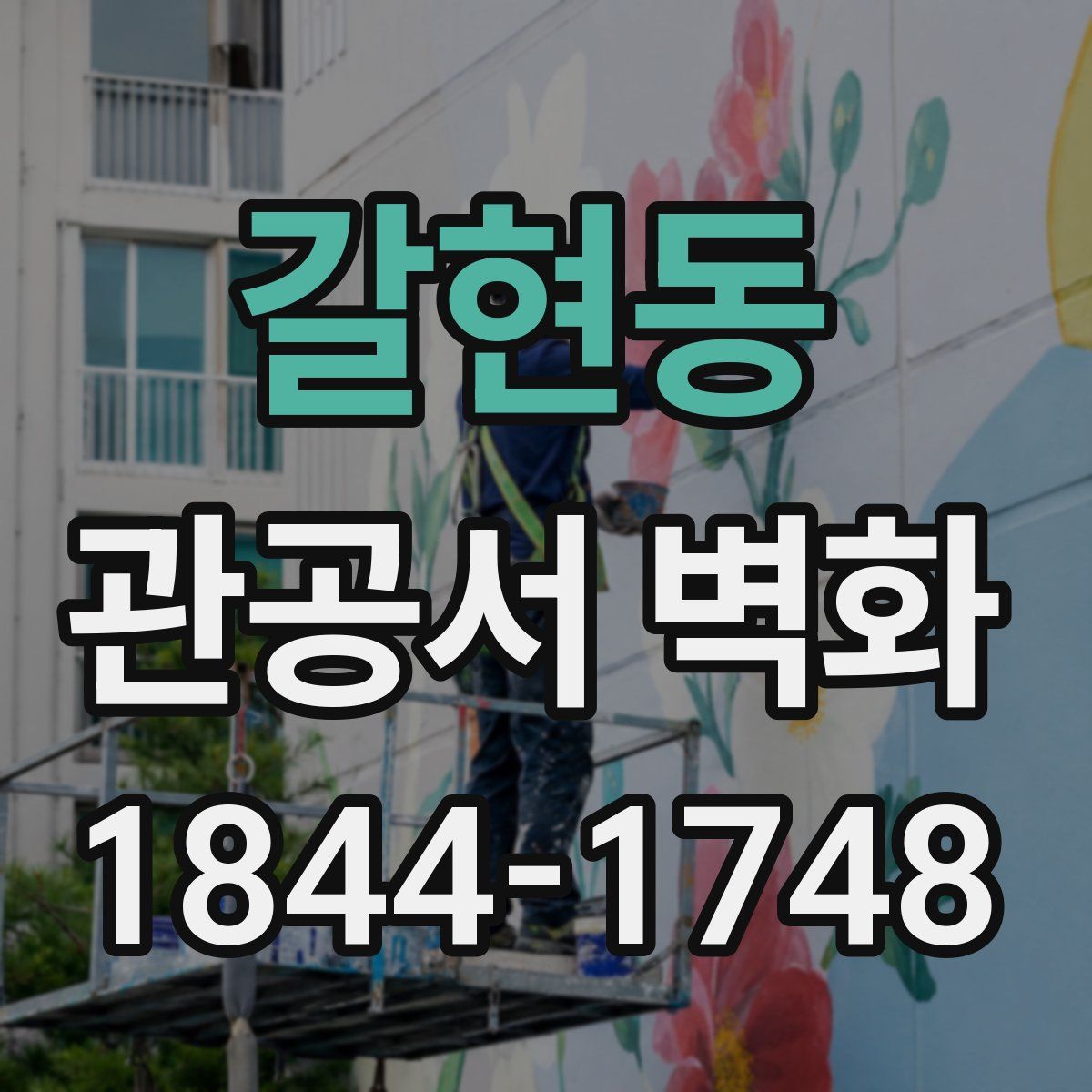 갈현동 관공서 벽화