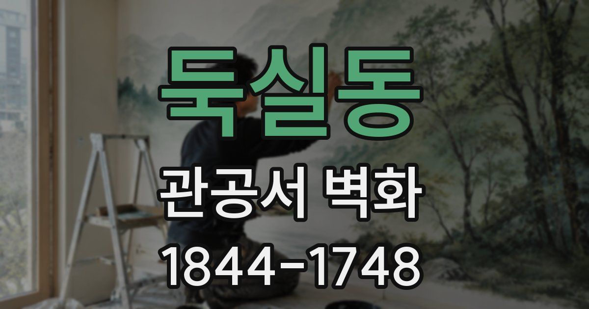 둑실동 관공서 벽화