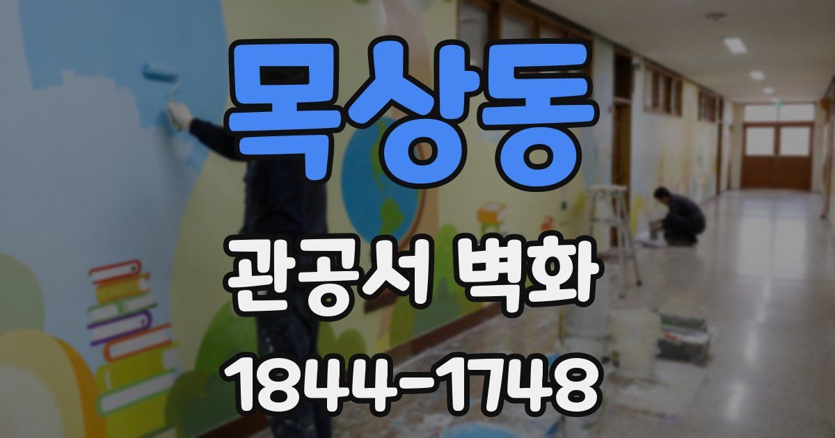 목상동 관공서 벽화