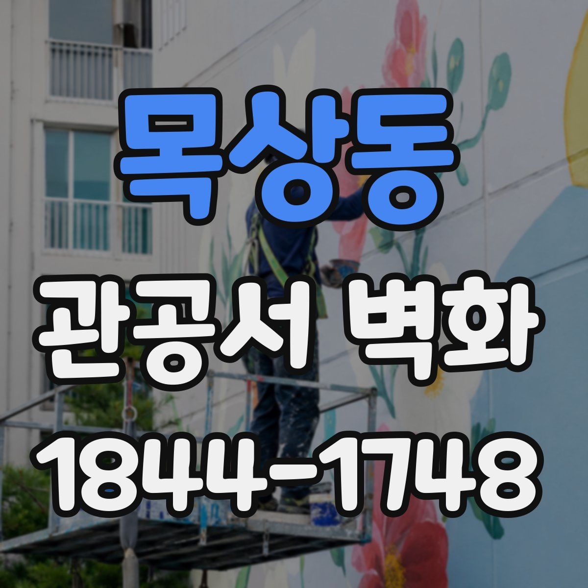 목상동 관공서 벽화