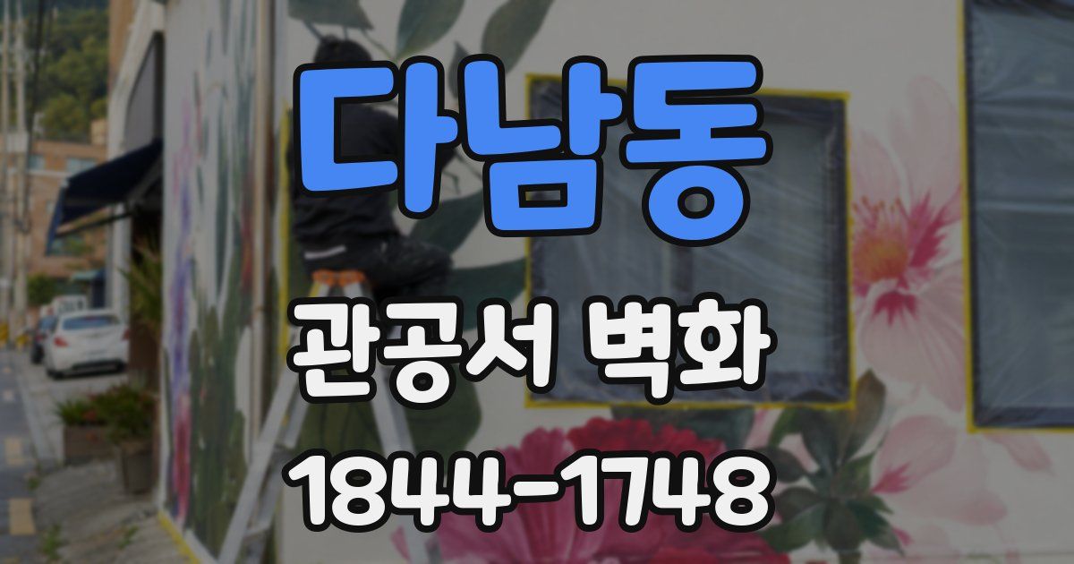 다남동 관공서 벽화