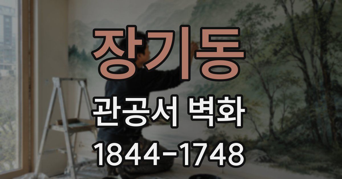 장기동 관공서 벽화