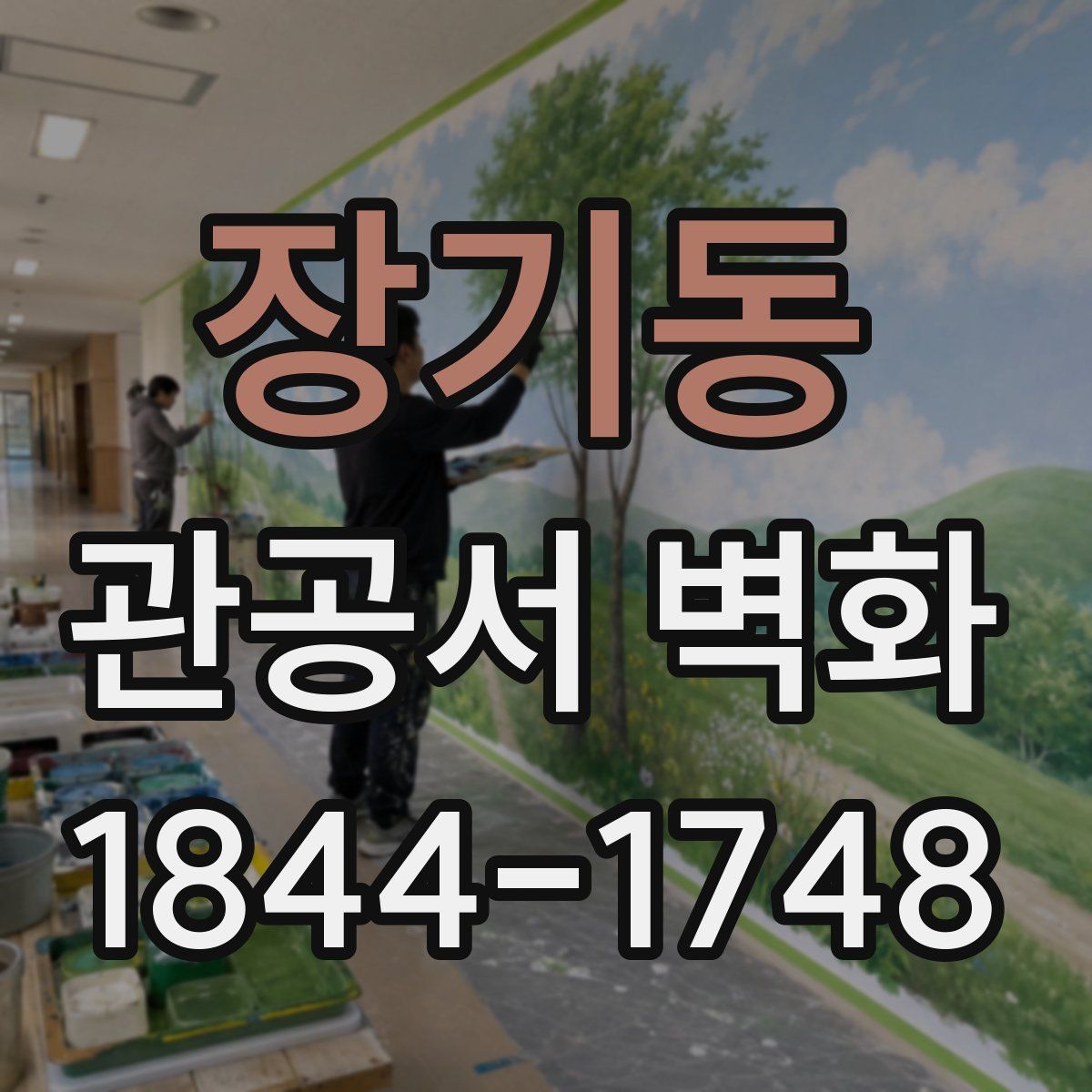 장기동 관공서 벽화