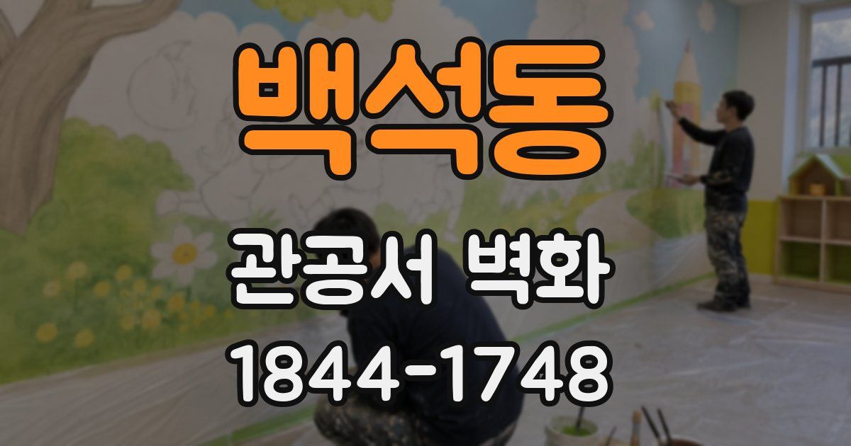 백석동 관공서 벽화