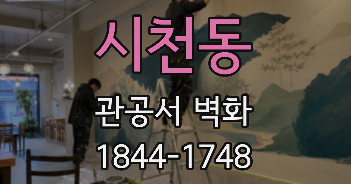 시천동 관공서 벽화