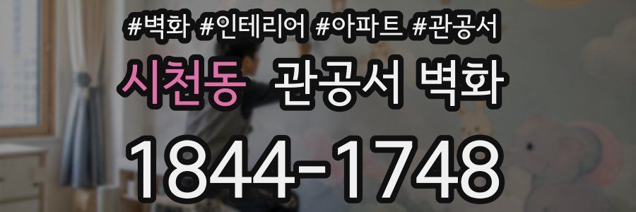 시천동 관공서 벽화