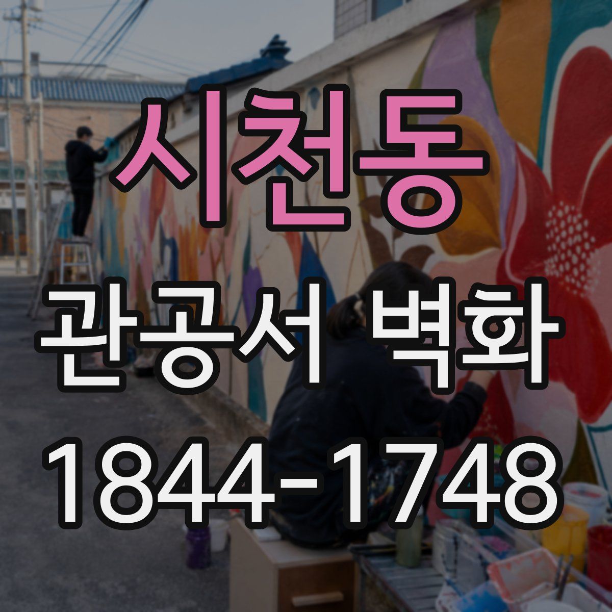 시천동 관공서 벽화