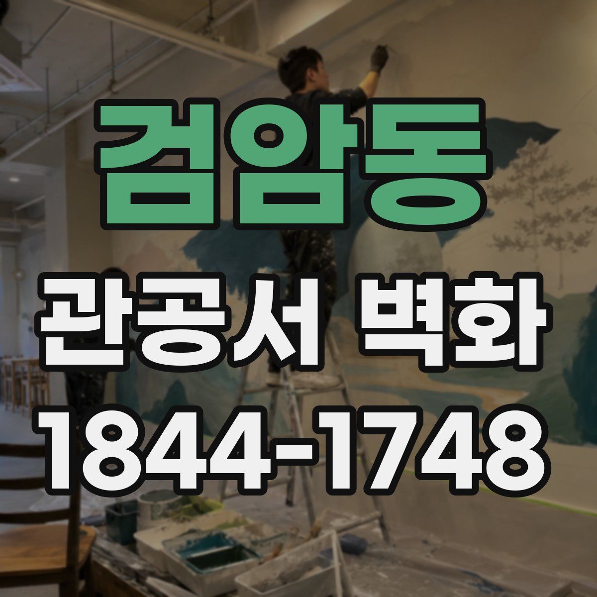 검암동 관공서 벽화