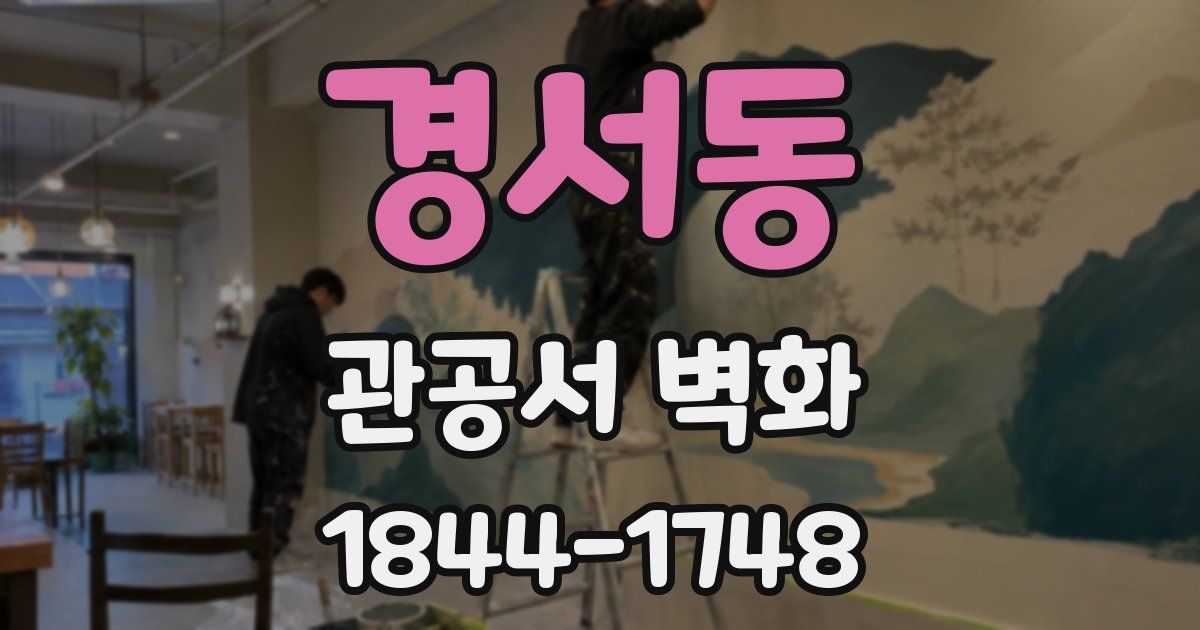 경서동 관공서 벽화