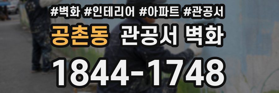 공촌동 관공서 벽화