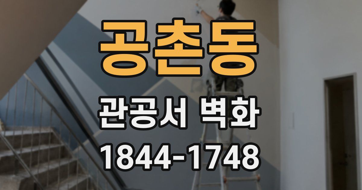 공촌동 관공서 벽화
