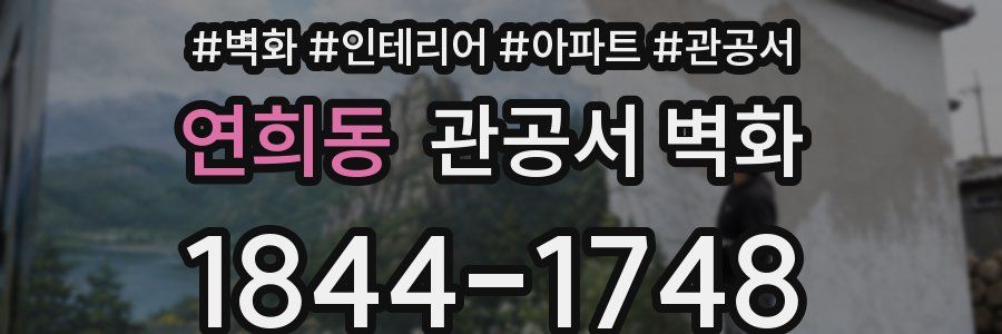 연희동 관공서 벽화