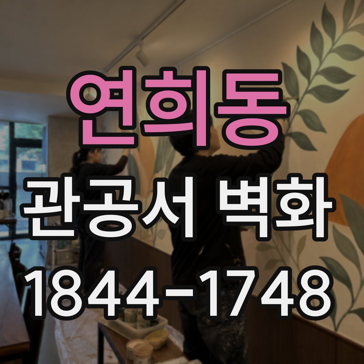 연희동 관공서 벽화