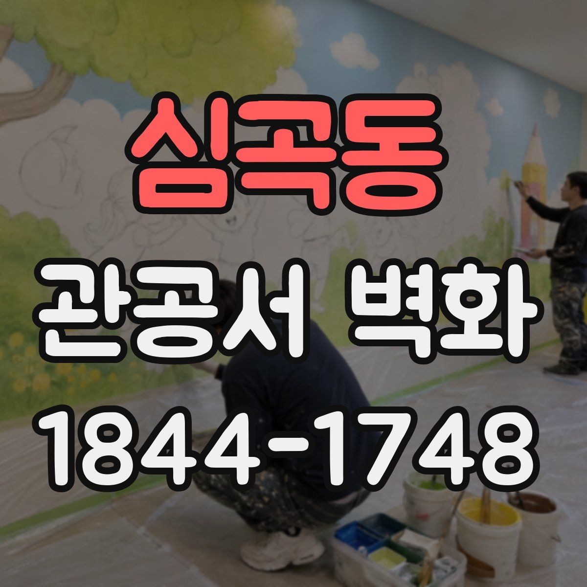 심곡동 관공서 벽화 민원 응대 공간에 어울리는 표현 방향
