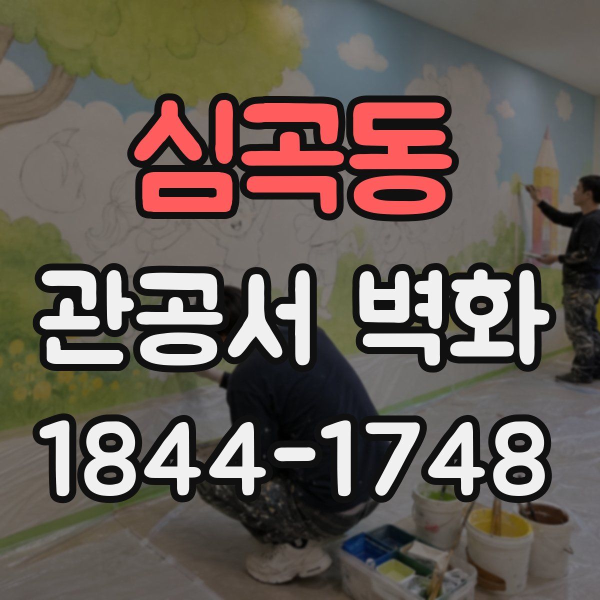 심곡동 관공서 벽화