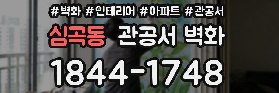 심곡동 관공서 벽화