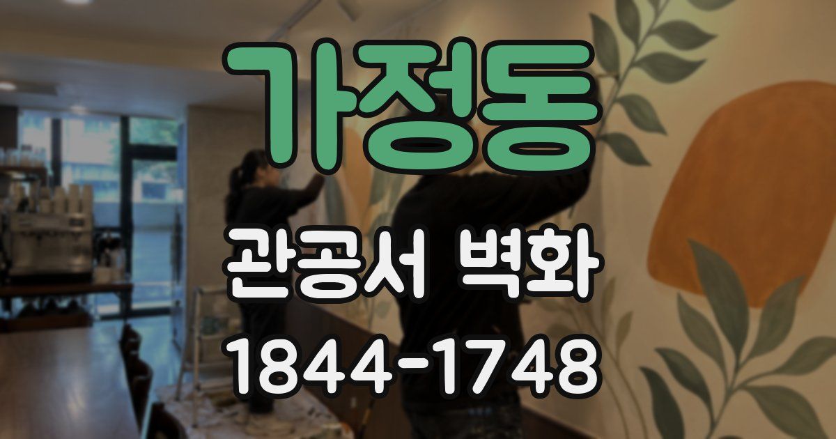 가정동 관공서 벽화