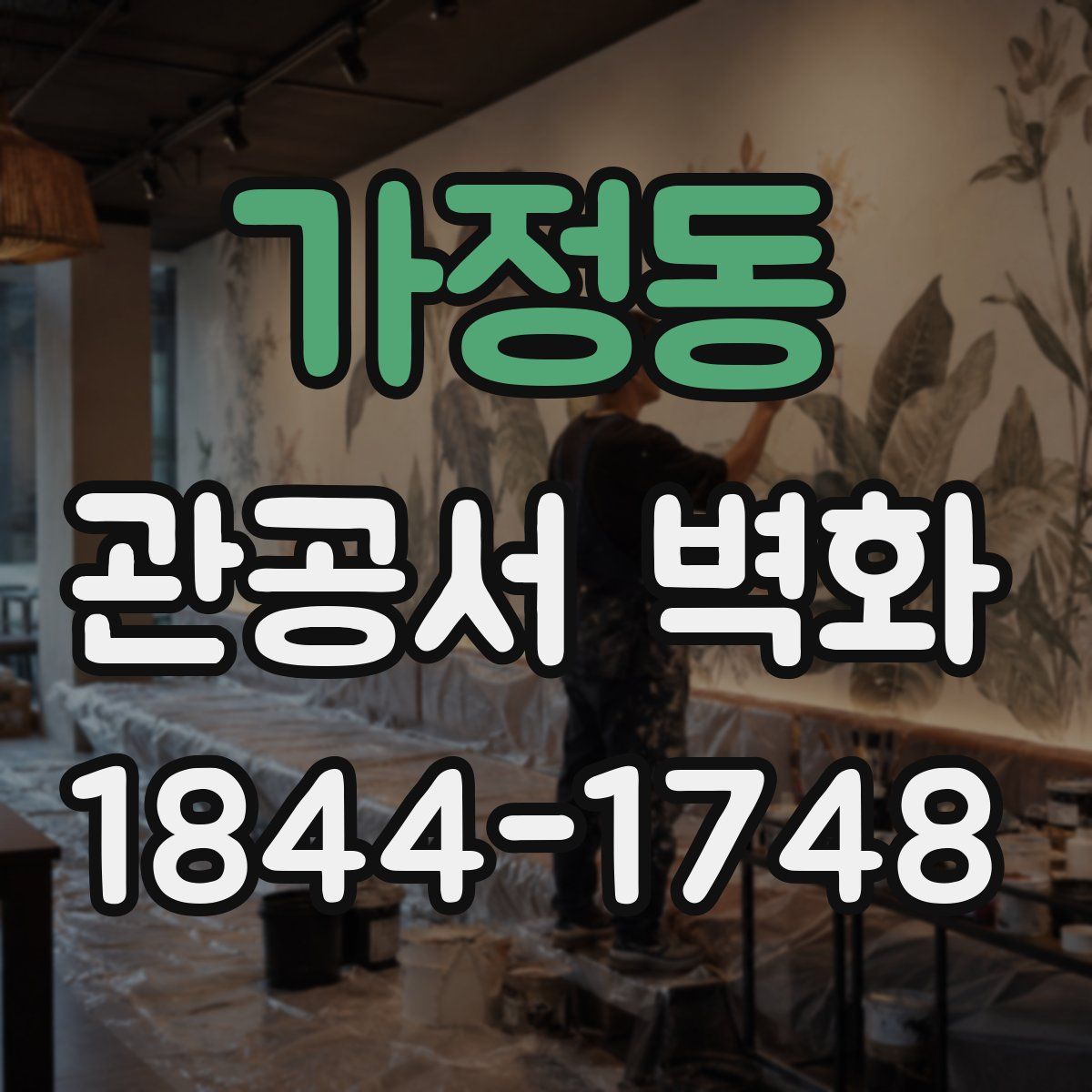 가정동 관공서 벽화