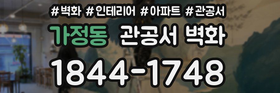 가정동 관공서 벽화