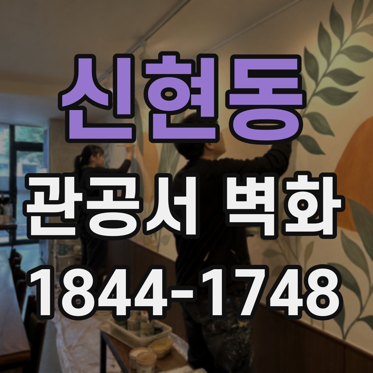 신현동 관공서 벽화
