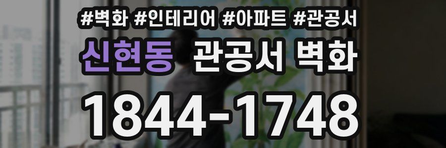 신현동 관공서 벽화