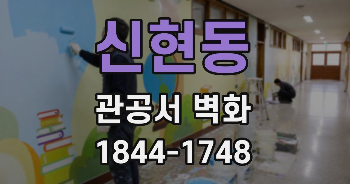 신현동 관공서 벽화