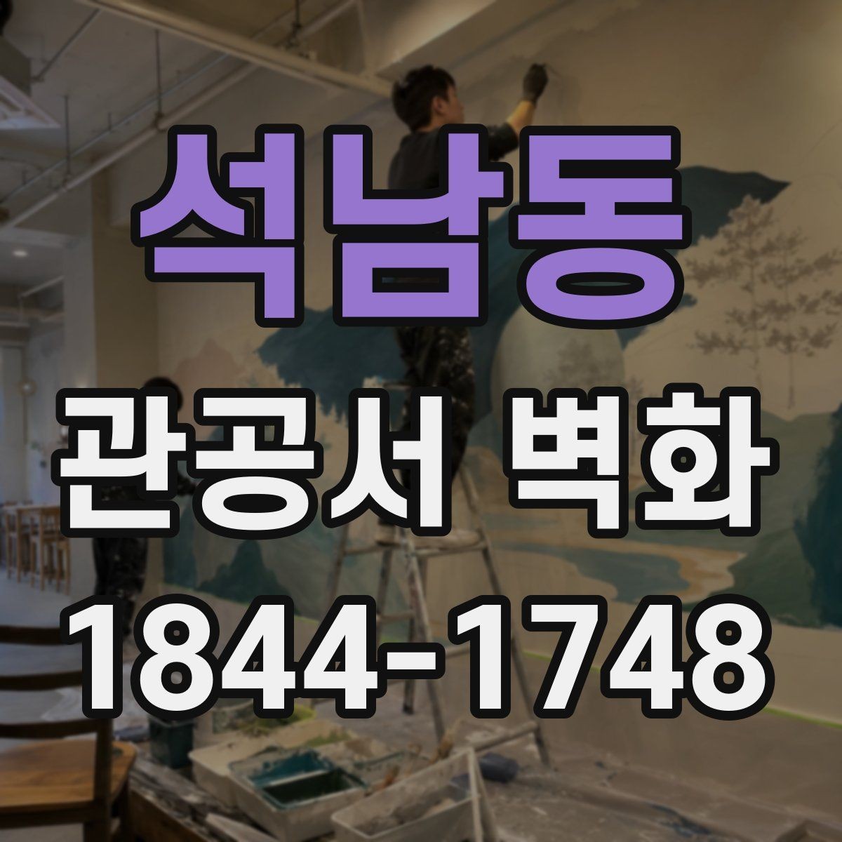 석남동 관공서 벽화 행정동 업무 흐름을 반영한 배치 아이디어