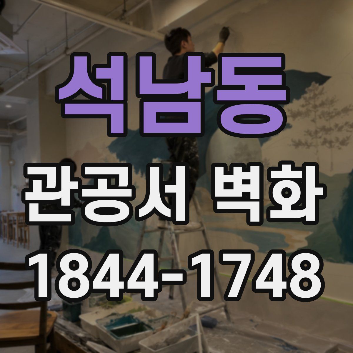 석남동 관공서 벽화