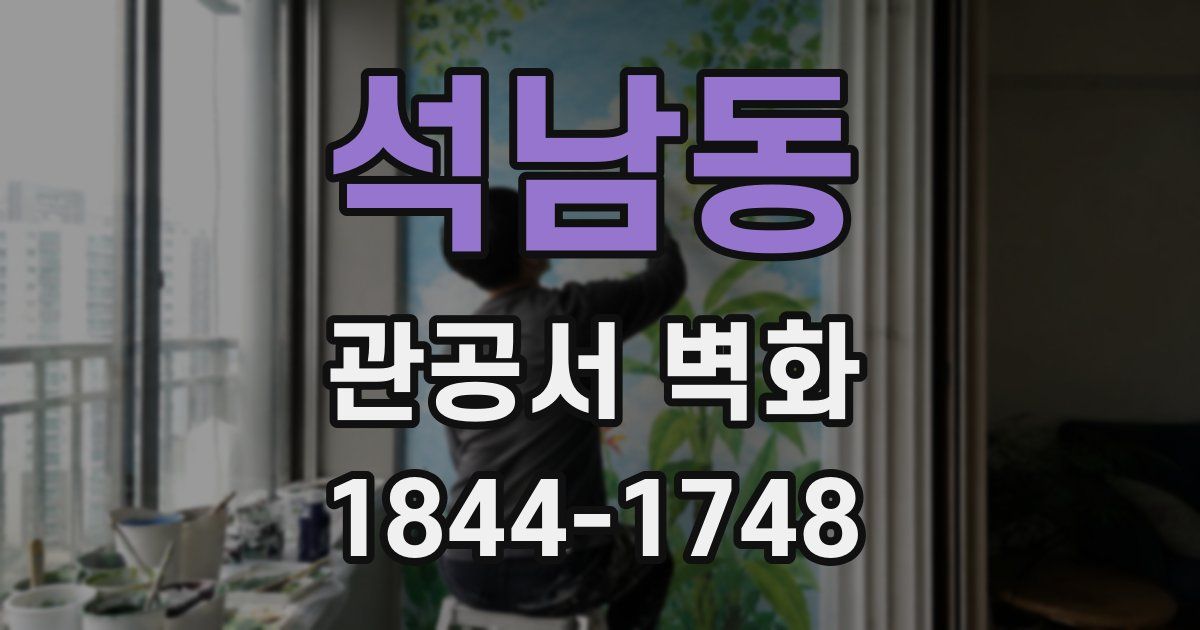 석남동 관공서 벽화