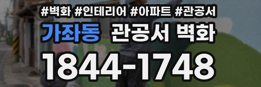 가좌동 관공서 벽화