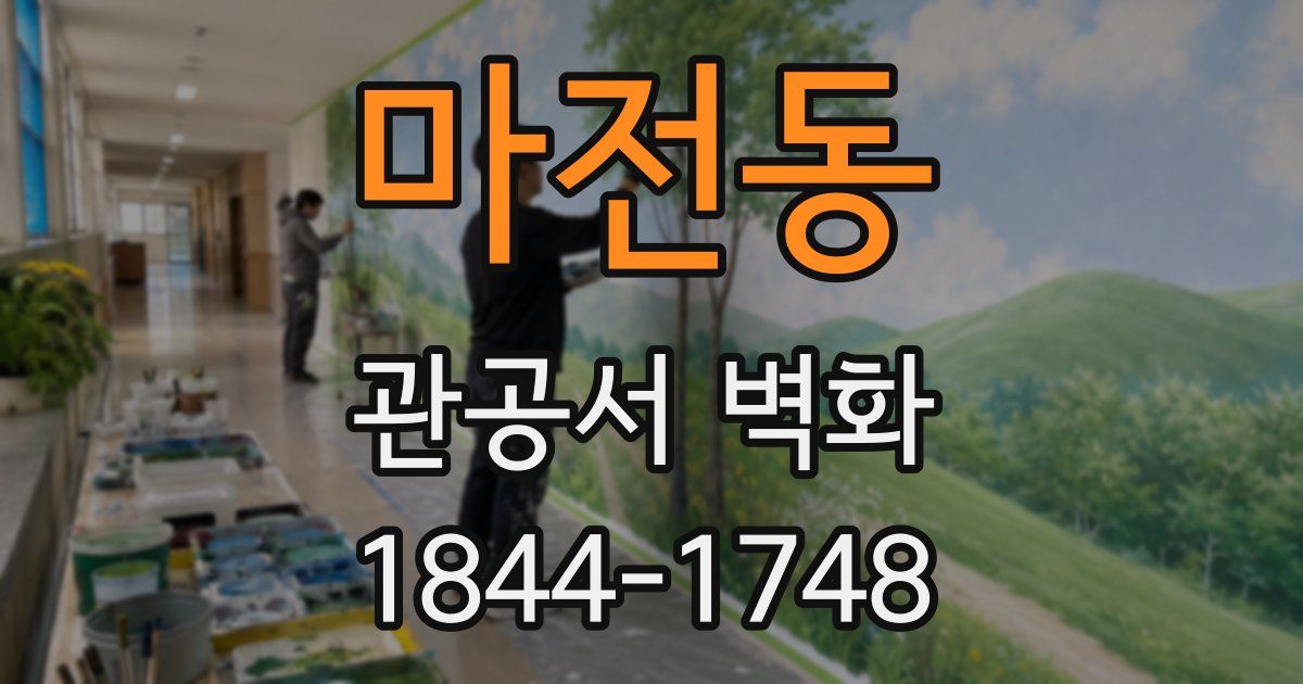 마전동 관공서 벽화
