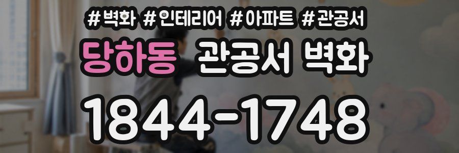 당하동 관공서 벽화