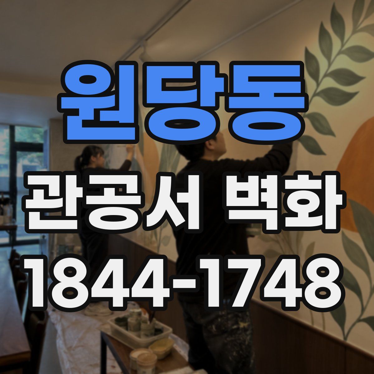 원당동 관공서 벽화