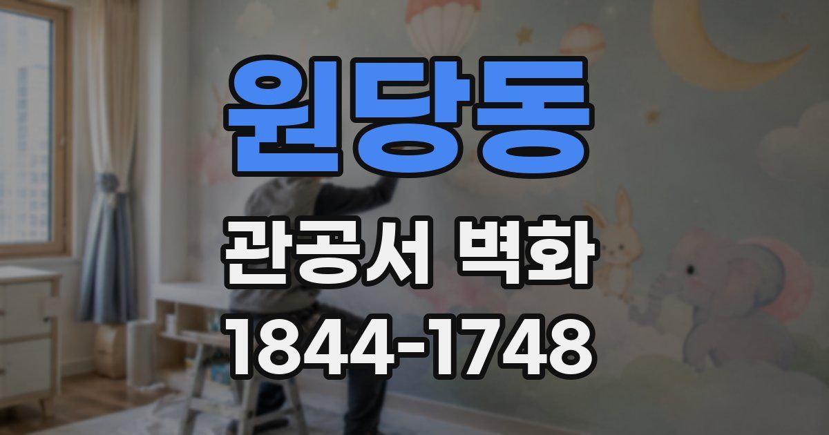 원당동 관공서 벽화