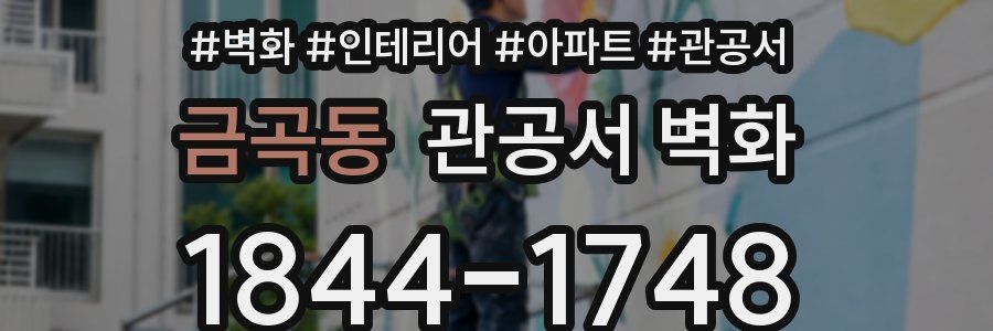 금곡동 관공서 벽화