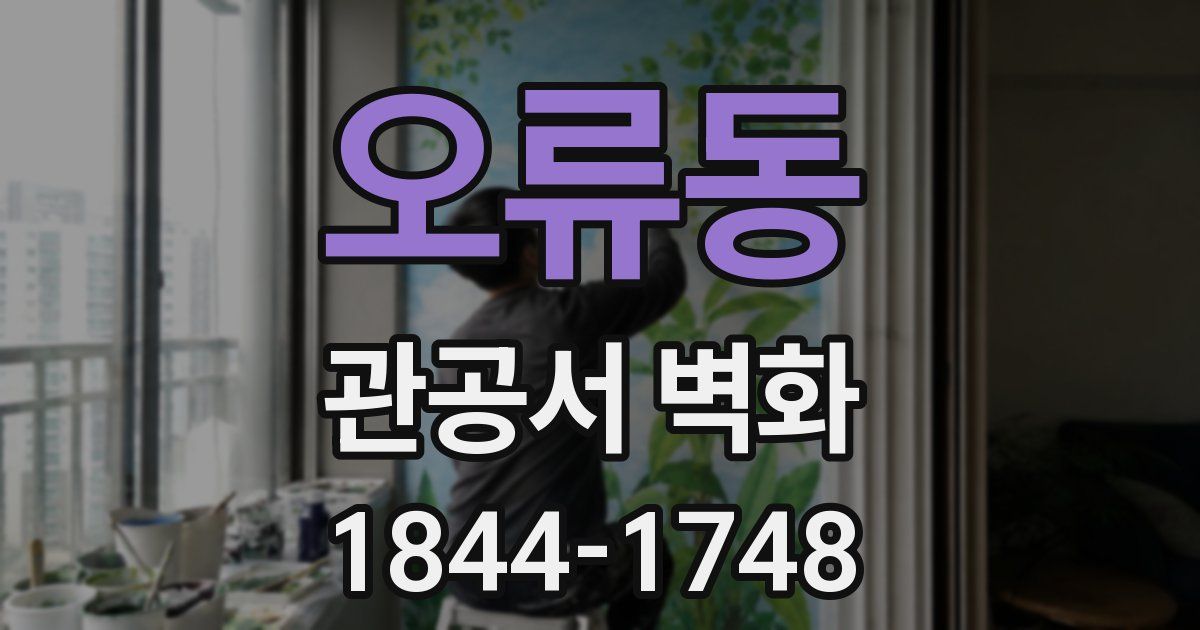 오류동 관공서 벽화