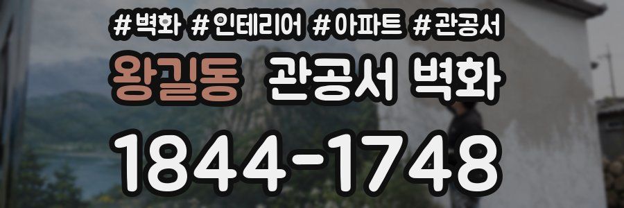 왕길동 관공서 벽화