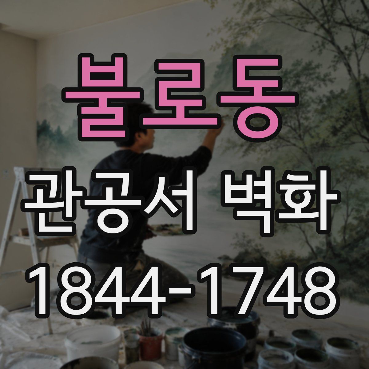 불로동 관공서 벽화