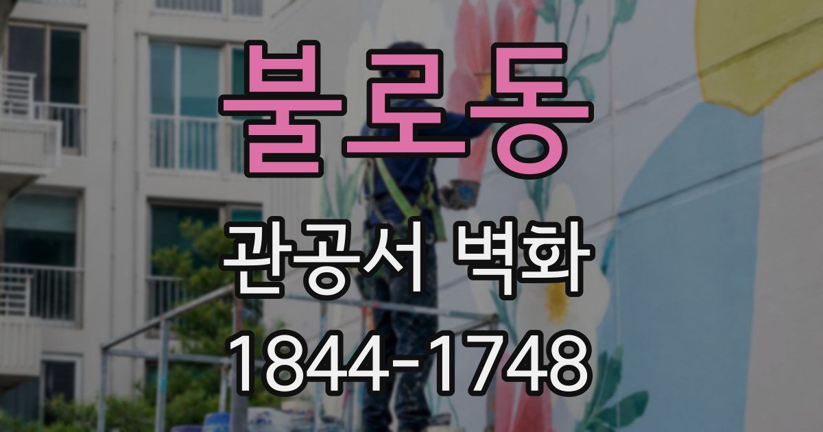 불로동 관공서 벽화