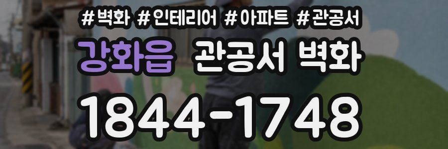 강화읍 관공서 벽화
