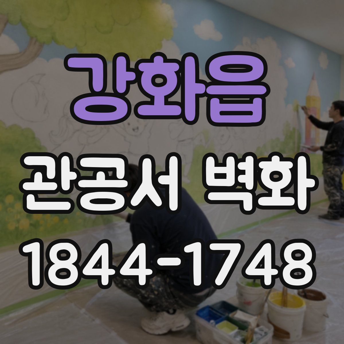강화읍 관공서 벽화