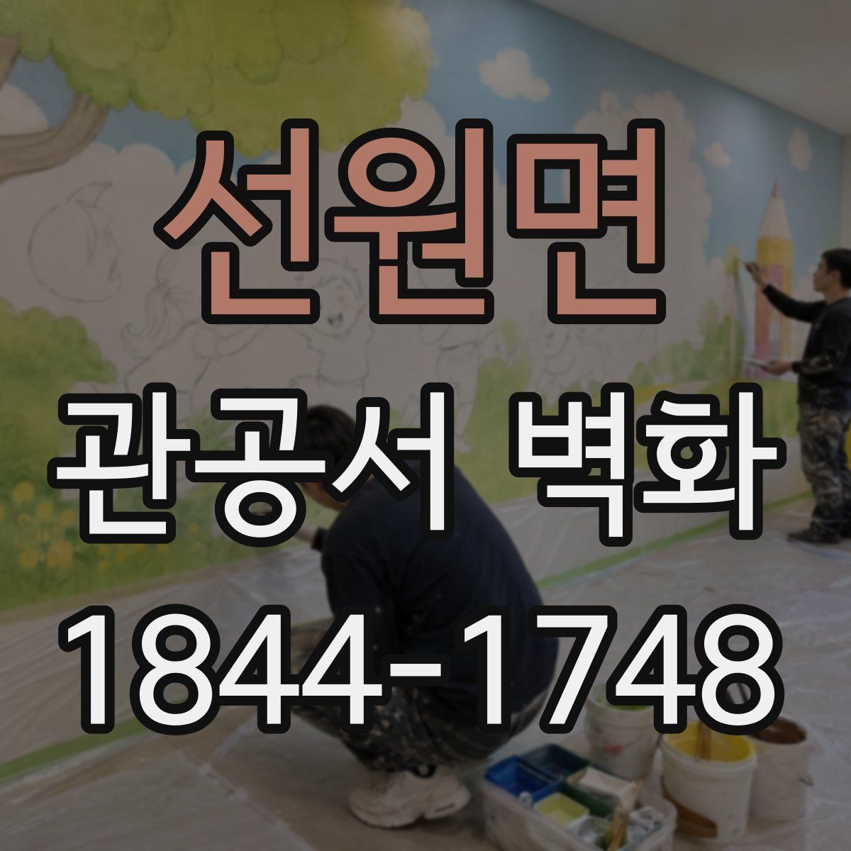 선원면 관공서 벽화