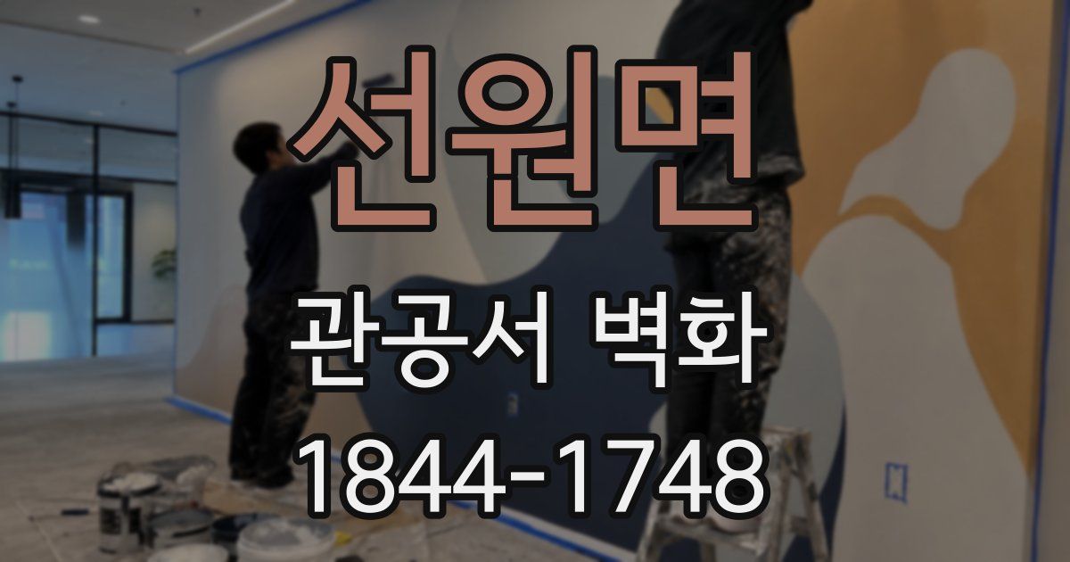 선원면 관공서 벽화