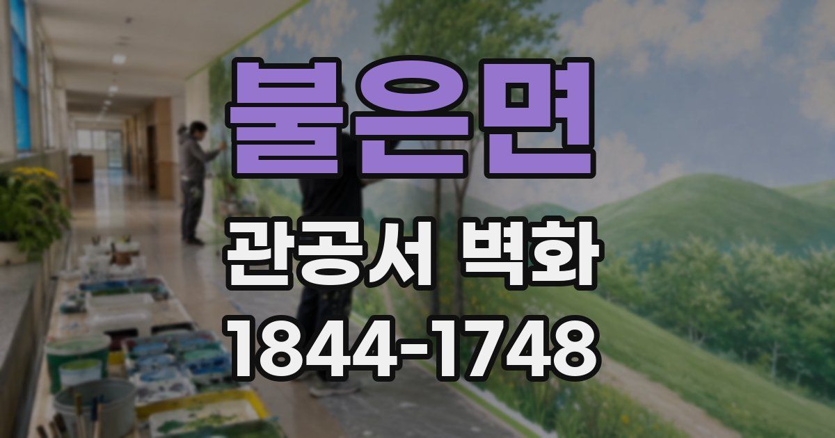 불은면 관공서 벽화