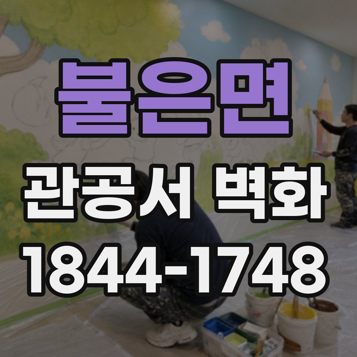 불은면 관공서 벽화