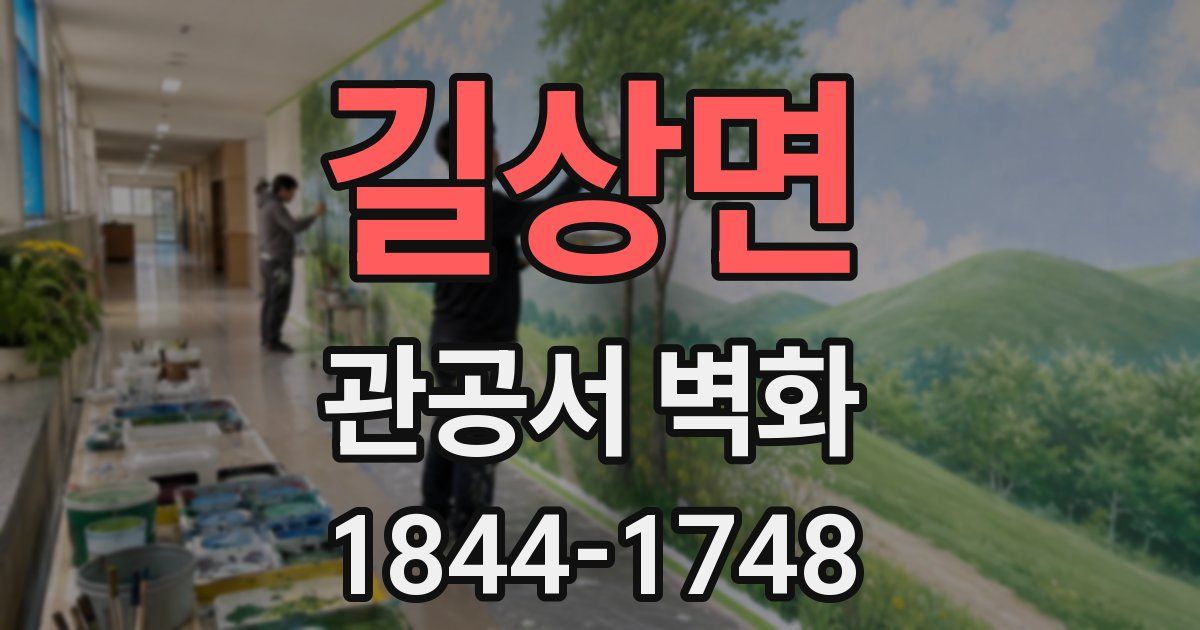 길상면 관공서 벽화