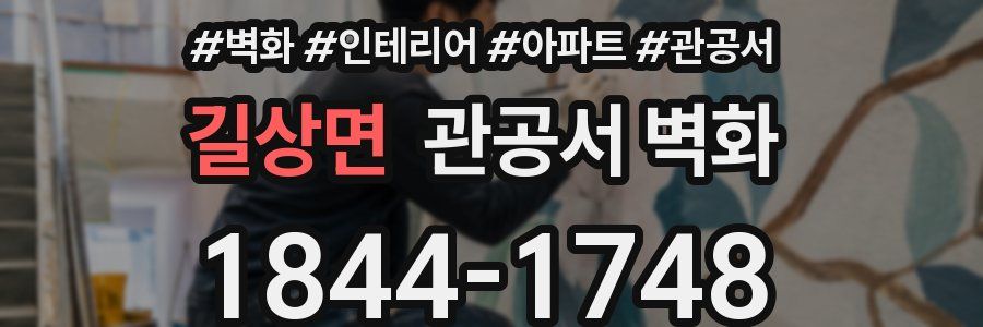 길상면 관공서 벽화