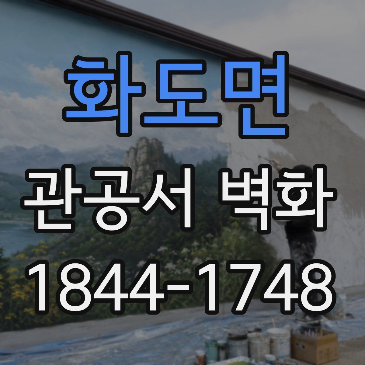 화도면 관공서 벽화