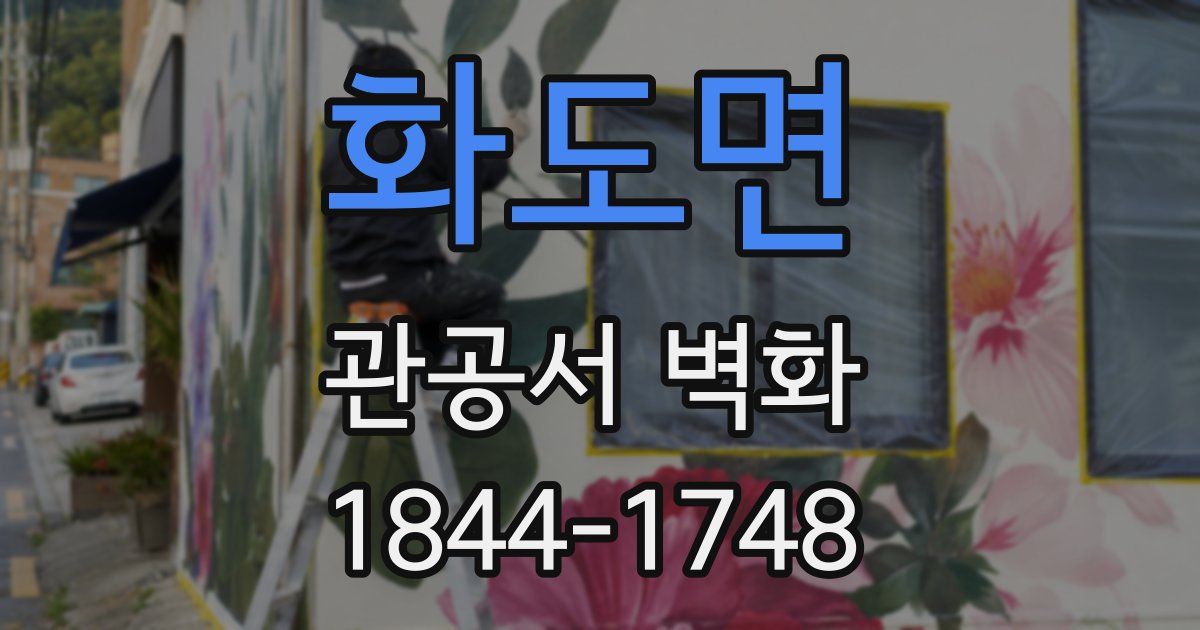 화도면 관공서 벽화